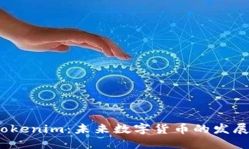 轻松矿工 Tokenim：未来数字货币的发展趋势与机会