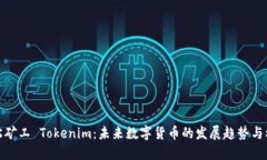 轻松矿工 Tokenim：未来数字货币的发展趋势与机会