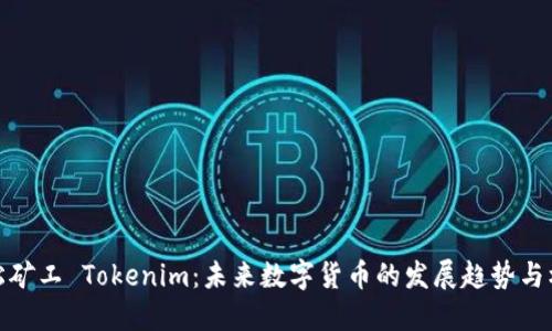轻松矿工 Tokenim：未来数字货币的发展趋势与机会