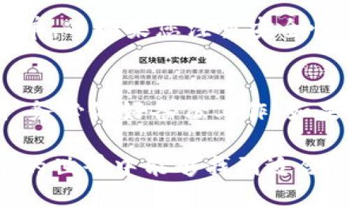 要创建和使用XLM钱包（Stellar Lumens钱包），您可以按照以下步骤进行操作：

1. 选择钱包类型
首先，您需要选择一种适合您的XLM钱包类型。常见的类型包括：
ul
    listrong桌面钱包：/strong软件安装在计算机上的钱包，比如Amino或StellarPort。/li
    listrong移动钱包：/strong可在手机上使用的应用程序，如Lobstr和StellarTerm。/li
    listrong硬件钱包：/strong例如Ledger Nano S和Ledger Nano X，提供更高的安全性。/li
    listrong在线钱包：/strong基于浏览器的钱包，使用方便，但安全性稍弱。/li
/ul

2. 下载或注册钱包
以移动钱包为例，您只需在应用商店中搜索所选钱包的名称并下载应用。安装完成后，打开应用并创建一个新帐户：
ul
    li您需要提供一些基本信息（如电子邮件和密码）。/li
    li在创建新帐户的过程中，大多数钱包会生成一个秘钥对，包括公钥和私钥。请确保保管好这些信息。/li
/ul

3. 备份您的钱包
务必按照钱包提供的说明进行备份。因为丢失私钥会导致无法访问您的资产。通常建议将其写下来并保存在安全的地方。

4. 向钱包充值
获得XLM的方式有很多，您可以通过交易所购买，或从其他用户那里转账。使用交易所时，您需要提供您的钱包地址进行提现：
ul
    li在钱包主界面，找到您的XLM地址，复制并粘贴到交易所的提现页面。/li
    li确保输入的信息无误，完成后提交申请。/li
/ul

5. 发送和接收XLM
使用钱包进行交易是非常简单的：
ul
    li要接收XLM，您只需向发送者提供您的钱包地址。/li
    li要发送XLM，点击“发送”功能，输入接收者的地址和金额，再确认交易细节后提交即可。/li
/ul

6. 注意安全性
安全是使用数字钱包时最重要的考量。请记住以下几点：
ul
    li避免在公共Wi-Fi网络下进行交易。/li
    li定期更新您的钱包软件。/li
    li小心钓鱼网站，不要随意点击来自不明来源的链接。/li
/ul

总结
现在，您已经了解了如何创建和使用XLM钱包。无论您是刚入门的投资者，还是对区块链技术感兴趣的用户，掌握这个过程都是非常重要的。未来，随着区块链技术的发展和普及，XLM及其相关钱包的使用可能会更加便捷和安全。

常见问题解答

h4问题1：如何选择最适合自己的XLM钱包？/h4
选择合适的钱包主要取决于您的需求。如果您需要频繁交易，可以选择移动钱包，其方便性使得发送和接收XLM变得非常简单。而如果您注重安全性，硬件钱包将是更好的选择。但有点遗憾的是，硬件钱包价格相对较高。建议您评估自己对方便性和安全性的需求来做决定。

h4问题2：XLM钱包丢失私钥后该怎么办？/h4
如果您不幸丢失了私钥，恢复钱包的可能性非常低。真心觉得，这种情况是令用户感到不安的。所以，在使用任何数字钱包时，务必做好备份工作。如果您有纸质备份，您依然能访问钱包，但如果没有，您将无法找回您的资产。因此，切记代码和备份的重要性。

通过以上内容，相信您已经对XLM钱包的创建和使用有了清晰的认识，并对相关问题有了更深入的了解。希望您在数字货币的世界中能够找到适合自己的解决方案！