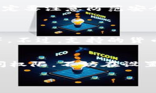 要查看Topay钱包地址，通常可以通过以下几个步骤来进行。Topay是一种数字资产管理工具，用户可以通过它来接收和发送加密货币。以下是详细说明： 

步骤一：下载并安装Topay应用
首先，你需要从应用商店或官方网站下载Topay应用。如果你已经下载并安装了应用，可以直接打开它。

步骤二：注册或登录你的账户
打开Topay应用后，你会看到登录界面。如果你是新用户，需要先注册一个账户。如果已经有账户，只需输入你的用户名和密码进行登录。

步骤三：导航到钱包界面
登录成功后，默认界面通常会显示你的钱包资产。如果没有，可以通过底部菜单或侧边菜单找到“钱包”或“资产”选项，点击进入。

步骤四：查看钱包地址
在钱包界面中，你通常可以看到不同的加密货币钱包。如果你需要查找Bitcoin、Ethereum等特定加密货币的钱包地址，点击相应的货币选项。在每个加密货币的详细信息中，会显示该资产的接收地址，这就是你的钱包地址。你可以点击复制按钮，方便日后使用。

注意安全性
在管理你的加密资产时，安全性是重中之重。请确保你的Topay应用是最新版本，避免使用公共Wi-Fi进行交易，并妥善保管你的私钥及备份短语。

总结
查看Topay钱包地址其实相对简单，只需经过几个简单的步骤就能找到。这为你发送和接收加密货币提供了便利。不过，一定要注意防范安全风险，保护好自己的资产。

相关问题
h41. Topay钱包支持哪些加密货币？/h4
真心觉得，了解钱包支持哪些加密货币是非常重要的。Topay通常支持主流的加密货币，如Bitcoin、Ethereum、Litecoin等。不过，支持的货币种类可能会根据版本的不同而有所变化。为了获得最新的信息，建议定期查看Topay官方网站或其社交媒体平台。

h42. 如果忘记了Topay钱包密码怎么办？/h4
有点遗憾的是，如果你忘记了钱包密码，恢复你的账户可能会变得复杂。通常，你需要使用备份短语或恢复密钥来找回访问权限。不妨在设置时就注意保存这些信息。此外，Topay应用可能也提供了密码恢复选项。确保查看相关帮助说明，遵循步骤尽快恢复访问。

这一步步的指南应该能帮助你熟悉如何查看Topay钱包地址及其相关的重要信息。希望对你有所帮助！