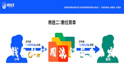 以太坊钱包的使用流程与未来发展趋势