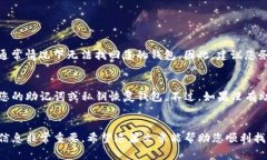 要找回Tokenim钱包，您可以按照以下步骤操作，但