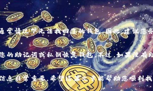 要找回Tokenim钱包，您可以按照以下步骤操作，但请注意，具体步骤可能因软件版本或平台而有所不同。以下是一些常见的步骤和建议：

### 如何找回Tokenim钱包

#### 步骤1：确认您拥有恢复信息
首先，确保您掌握了恢复钱包所需的信息。这通常包括您的助记词（Seed Phrase）、私钥或备份文件。助记词通常为一串单词，这些单词是您钱包的钥匙。如果丢失了这些信息，恢复钱包可能会变得非常困难。

#### 步骤2：下载Tokenim应用
如果您的设备上没有Tokenim应用，请访问官方渠道下载并安装最新版本的Tokenim应用。在下载安装过程中，请务必注意只从官方渠道获取应用程序，以避免下载到恶意软件。

#### 步骤3：选择恢复钱包选项
打开Tokenim应用后，您通常会看到“创建新钱包”和“恢复现有钱包”等选项。请选择“恢复现有钱包”选项。

#### 步骤4：输入助记词或私钥
在恢复钱包的过程中，您将被要求输入助记词或私钥。确保准确无误地输入每一个单词，助记词的顺序和拼写至关重要，一丝不苟是成功恢复的关键。

#### 步骤5：验证身份
在某些情况下，Tokenim可能会要求您验证身份，例如通过手机号或邮箱发验证码。这一步能够增加安全性，防止他人未授权访问您的钱包。

#### 步骤6：访问您的钱包
完成所有步骤后，您应该能够访问您的Tokenim钱包，查看余额和交易记录。如果一切顺利，您将看到您的数字资产。恭喜您成功找回钱包！

### 常见问题解答

#### 问题1：如果我忘记了助记词，我该怎么做？
真心觉得，忘记助记词是非常令人沮丧的经历。助记词是恢复钱包的唯一密钥，如果您丢失了助记词，通常情况下无法找回您的钱包。因此，建议您务必在创建钱包时妥善保存助记词，最好是手写记录并存放在安全的地方。

#### 问题2：如果我的手机丢失了，我还能找回钱包吗？
如果您的手机丢失了，但您仍然保存了助记词或私钥，您可以在其他设备上下载Tokenim应用并使用您的助记词或私钥恢复钱包。不过，如果没有助记词或私钥，找回钱包几乎是不可能的。有点遗憾，但这就是为何要定期备份和保护这些信息的原因。

### 结论
很高兴能为您解答关于Tokenim钱包找回的问题。无论是数字货币的投资还是日常使用，保护好相关信息非常重要。希望这篇文章能帮助您顺利找回钱包，并为未来的数字资产管理提供一份指南。