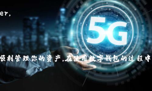 切换钱包涉及到多个步骤，具体取决于你使用的平台或应用程序，也可能与钱包种类（如硬件钱包、软件钱包等）有关。以下是一般的步骤和注意事项，适合基本的代币管理和切换钱包操作。

### 如何切换钱包

#### 1. 准备工作
在开始之前，确保你已经安装了相关的钱包应用，且知道你要切换到的钱包的助记词或私钥。如果是硬件钱包，请确保设备已连接并解锁。

#### 2. 打开钱包应用
启动你常用的钱包应用，如果是软件钱包，找到应用图标并点击打开。如果是与浏览器相关的扩展钱包，例如 MetaMask，请确保你已在浏览器中打开它。

#### 3. 登陆
许多钱包需要登陆你的账户。如果你之前设置了账号和密码，请输入这些信息。如果你是使用助记词或私钥创建的钱包，请选择相应的选项进行登陆。

#### 4. 切换至另一个钱包
在大多数钱包应用中，你会找到一个 “账户” 或 “钱包” 选项。选择这个选项，你将看到已经连接的所有钱包。如果你要切换到一个新的钱包，请选择 “添加账户” 或 “导入钱包”。

如果你是导入钱包，你需要输入该钱包的助记词或私钥。请注意，保持这些信息的安全至关重要，避免在公共场合输入。

#### 5. 确认切换
完成上述步骤后，确认你的选择。应用会提示你等待几秒钟，随后可能会显示新钱包的余额和交易记录。

#### 6. 完成切换
至此，你就成功切换到另一个钱包了。你可以查看新钱包中的代币，进行交易等。

### 注意事项
- **安全**：确保你的助记词和私钥安全存储，不要与他人分享。
- **费用**：不同的钱包可能会有不同的费用标准，了解这些费用可以避免不必要的损失。
- **更新**：定期更新钱包软件，以获取最新功能和安全增强。
  
### 常见问题解答

#### 问题1：切换钱包后我的代币会消失吗？
切换钱包不会导致你的代币消失，因为代币存储在区块链上，而不是钱包里。钱包只是访问这些代币的工具。每个钱包通过其助记词或私钥与区块链进行交互，如果你再次使用同一助记词或私钥，它会显示你所有的代币。

#### 问题2：如何确保我切换到的另一个钱包是安全的？
确保钱包的安全性可以遵循以下几点：
1. **知名度**：选择知名且受信的数字钱包，例如 MetaMask、Trust Wallet 或 Ledger。
2. **下载源**：确保从官方网站或信任的应用商店下载钱包应用。
3. **社区反馈**：查看用户评价和社区讨论，了解钱包应用的安全历史和问题。

### 总结
切换数字钱包是一项常见的操作，但需要小心谨慎。确保信息安全，合理操作可以帮助你顺利管理你的资产。在使用数字钱包的过程中，保持学习和适应是关键，有些平台也会根据用户反馈不断更新功能，以更好地服务用户。

希望以上信息能对你有帮助，切换钱包不再是难题！