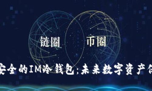 如何创建安全的IM冷钱包：未来数字资产保护的趋势