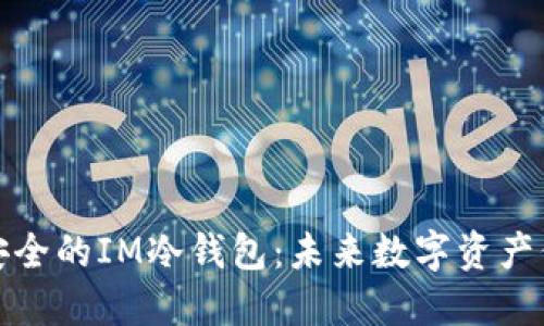 如何创建安全的IM冷钱包：未来数字资产保护的趋势