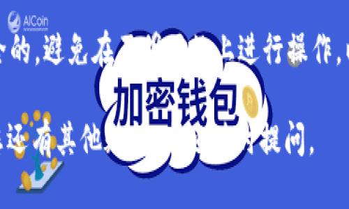 您的问题似乎与无法访问某个加密货币钱包或智能合约（如以太坊钱包或其他类似平台）和区块链网络（如Watch网络）有关。以下是一些可能的原因及解决方案：

1. 检查网络连接
首先，请确保您的设备连接到互联网。有时，简单的网络问题可能导致无法访问加密钱包。如果您的网络信号不稳，尝试切换到其他网络如移动数据或其他Wi-Fi网络。

2. 检查钱包状态
有时候，钱包服务可能会进行维护或出现故障。您可以访问钱包的官方网站或社区论坛，查看是否有其他用户也遇到相同问题，以及开发团队是否发布了任何公告。

3. 清除缓存和数据
如果您在使用浏览器访问钱包，可以考虑清除浏览器的缓存和数据。临时文件有可能干扰正常加载。对于手机应用，您可以尝试卸载后再重新安装。

4. 更新软件
确保您使用的钱包和任何相关的应用程序都是最新版本。开发者会定期发布更新来修复漏洞或改进功能。您可以查看应用商店（如App Store或Google Play）以获取最新版本。

5. 使用不同的浏览器或设备
如果您在某一浏览器上遇到问题，可以尝试在其他浏览器上打开钱包。同时，如果有其他设备可用，也可以尝试在其他设备上访问，看是否依然存在问题。

6. 检查区块链网络状态
对于无法连接Watch网络等问题，可以访问相关区块链的状态页面，检查网络是否正常运行，是否有区块链拥堵或技术问题的报告。

7. 联系客服支持
如果以上方法均无效，建议直接联系您所使用钱包的客服支持，详细说明您的问题，寻求专业的帮助。他们会根据具体情况提供解决方案。

8. 安全性考虑
确保您在输入私钥或助记词等敏感信息时，所使用的网站或应用是安全的，避免在不明网站上进行操作，以免造成资产损失。

希望这些建议能帮助您解决无法打开钱包及Watch网络的问题！如果您还有其他疑问，欢迎随时提问。