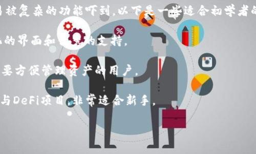 钱包的solo命令通常涉及对加密货币钱包的操作，其具体内容可能随不同钱包类型而异。以下是一些通用的命令和操作步骤，适用于大部分加密货币钱包，特别是一些流行的桌面钱包。

### 什么是Wallet Solo命令？
钱包的solo命令是指在没有依赖于第三方服务的情况下，独立管理和操作加密钱包的命令。这通常涉及到账户的创建、代币的发送和接收，以及区块链上交易的其他基础操作。使用solo命令的一个主要优点是用户对他们的资产有更高的控制权。

### 钱包操作的基本步骤
1. **创建新钱包**
   使用命令行或GUI工具创建新的钱包是第一步。不同钱包有不同的命令。比如在某些钱包中，可以使用如下命令：
   ```
   create wallet wallet_name
   ```

2. **查看钱包余额**
   在您的钱包创建完成后，您可以随时查看钱包的余额。命令通常如下：
   ```
   getbalance wallet_name
   ```

3. **发送加密货币**
   发送加密货币时，需要指定接收者的地址以及发送的金额，例如：
   ```
   sendtoaddress recipient_address amount
   ```

4. **接收加密货币**
   为了接收加密货币，您需要给对方您的钱包地址。可以通过以下命令获取您的地址：
   ```
   getnewaddress wallet_name
   ```

5. **查看交易记录**
   了解自己的交易历史非常重要，可以通过以下命令查看：
   ```
   listtransactions wallet_name count
   ```

### 钱包操作中的注意事项
- **备份和恢复**：很多钱包提供了备份功能，用户应定期备份自己的钱包，以防数据丢失。如果需要恢复钱包，用户需要相应的私钥或助记词。
  
- **安全性**：一定要使用强密码和两步验证机制来保护自己的钱包安全，确保不轻易公开自己的私钥。

### 总结
以上只是钱包solo命令的一些基本操作。由于加密货币市场在不断变化，用户可能还需要关注技术的新的发展和趋势。例如，多重签名钱包、去中心化金融（DeFi）等，都是未来可能影响钱包操作的重要趋势。

通过这些基本的学习和实践，用户可以更加自主和安全地进行加密货币的管理与交易。

---

### 潜在相关问题

1. **如何提高钱包的安全性？**
2. **哪些钱包适合初学者使用？**

#### 问题一：如何提高钱包的安全性？
提高钱包的安全性是每个加密货币用户必须面对的问题。真心觉得，安全无小事，用户必须采取必要的措施来保护自己的资产。以下是一些安全措施：

- **使用硬件钱包**：硬件钱包（如Ledger或Trezor）是最安全的选择，因为它们能够将私钥离线存储，减少黑客攻击的风险。
  
- **启用两步验证**：通过启用两步验证（2FA），即使黑客获得了密码，也很难进入你的钱包账户。
  
- **定期更新软件**：确保您使用的钱包软件是最新版本，这样可以利用最新的安全漏洞修补。

- **不要在公共网络上使用钱包**：在公共Wi-Fi上操作钱包增加了被攻击的风险，尽量在安全的网络环境中进行交易。

#### 问题二：哪些钱包适合初学者使用？
对于初学者来说，选择合适的钱包也是至关重要的。很多时候，有点遗憾的是新手在选择钱包时容易被复杂的功能吓到。以下是一些适合初学者的钱包：

- **Coinbase Wallet**：这是一个简单且用户友好的移动钱包，非常适合新手，因为它提供了简化的界面和优秀的支持。

- **Exodus**：这是一个漂亮的桌面和移动钱包，支持多种加密货币，也有内置的交换功能，适合想要方便管理资产的用户。

- **Trust Wallet**：这是一个官方的钱包，由Binance支持，用户可以轻松管理加密资产，也能参与DeFi项目，非常适合新手。

通过细心的选择和学习，任何人都能成为加密世界中的高手。希望这些信息对你有所帮助！