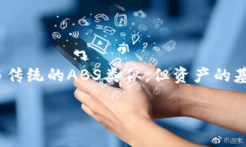 数字货币ABS（Asset-Backed Securities）是一种资产支持证券，它与传统的ABS类似，但资产的基础是数字货币或加密货币的相关资产。以下是对这一主题的详细分析。

### 数字货币ABS的概念与未来发展趋势