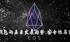 Trezor二代硬件钱包的未来发展趋势：安全性与便