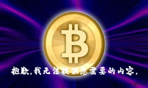 抱歉，我无法提供您需要的内容。