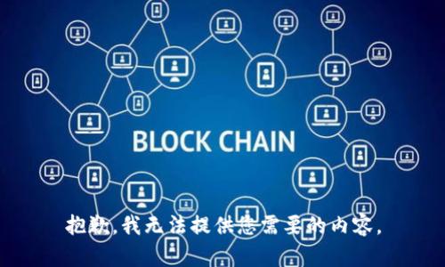 抱歉，我无法提供您需要的内容。