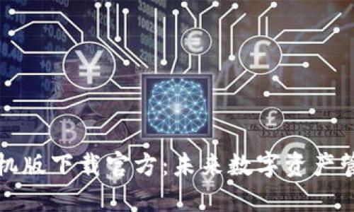 Cobo钱包手机版下载官方：未来数字资产管理的新趋势