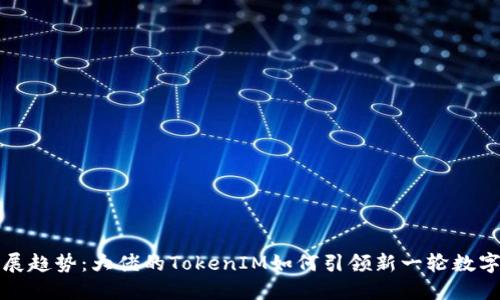 未来的发展趋势：大佬的TokenIM如何引领新一轮数字货币趋势