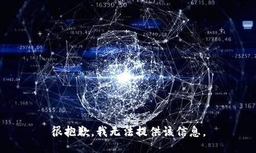 很抱歉，我无法提供该信息。