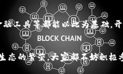   以太坊钱包 API 调用的未来发展趋势及其应用潜力 / 
 guanjianci 以太坊, 钱包, API调用, 区块链技术 /guanjianci 

引言：以太坊钱包 API 的重要性
在数字货币的飞速发展中，以太坊作为第二大加密货币平台，无疑是在区块链领域的一颗明珠。以太坊钱包作为用户存储和管理以太坊及其代币的工具，对于以太坊生态系统的健康发展起着至关重要的作用。通过API调用，开发者可以利用以太坊钱包提供的功能，实现更灵活的应用程序，并增强用户体验。在未来，以太坊钱包的API调用必将在技术、多元应用和安全性方面展现出更深远的趋势和潜力。

一、以太坊钱包 API 调用的基本概念
以太坊钱包API是指通过特定的接口调用以太坊钱包的相关功能，比如创建钱包、查看余额、发送交易、与智能合约交互等。通过这些API调用，开发者能够方便地与以太坊网络进行交互，实现诸多复杂而灵活的应用场景。真心觉得，掌握这一技能，对于任何想要在区块链领域大展拳脚的开发者来说都是至关重要的。

二、以太坊钱包 API 调用的核心功能
为了更好地理解以太坊钱包API的特性，我们可以从几个维度来分析其核心功能。

h41. 创建和管理钱包/h4
通过API，开发者可以轻松创建新钱包。这一过程不仅可以通过密码保护用户的私钥，还可以生成助记词，确保用户能够方便地恢复钱包。对于没有技术背景的普通用户来说，这种简化流程极大地降低了进入加密货币领域的门槛。

h42. 查询余额和交易历史/h4
使用以太坊钱包API，用户能够实时查询自己的以太坊余额及历史交易记录。这一功能帮助用户随时了解自己的资产状况，增加了使用的透明度。要知道，很多人由于对交易历史的不清晰而产生困惑，有点遗憾的就是这使得一些用户在投资决定上犹豫不决。

h43. 发送和接收交易/h4
API调用还支持用户向其他以太坊地址发送ETH或代币。用户只需输入接收方地址和要发送的金额，系统就可生成相应的交易，确保快速、高效的转账体验。

h44. 与智能合约交互/h4
以太坊的强大之处在于其可以进行智能合约的编程。这些合约可以通过API被调用，开发者能够设计出更复杂的应用程序，实现透明且自动化的交易流程。

三、以太坊钱包 API 调用的未来发展趋势
随着区块链技术和市场的不断发展，以太坊钱包的API调用也面临着许多新趋势和挑战。

h41. 安全性提升/h4
安全问题一直是数字货币领域的重中之重。未来，以太坊开发者将不断改进API的安全性，增强私钥保护，使用多重身份验证等手段，以降低黑客攻击的风险。安全性不仅关乎技术，更是用户信任的基石，绝对不能忽视。

h42. 用户体验/h4
随着区块链技术的普及，用户对钱包的操作体验期待越来越高。未来，以太坊钱包API将逐步简化复杂操作，让用户可以更方便地进行交易、管理资产。其实，这也是行业发展的急需，给普通用户提供更好的体验，会吸引更多人参与到这个新兴世界中来。

h43. 跨链互操作性/h4
在众多公链共存的未来，以太坊钱包API的跨链互操作性将成为一个重要趋势。这意味着不同区块链之间的资产可以方便地进行交换和转移，促使整个区块链生态系统更加互联互通。想象一下，未来用户能够在各大链之间自由转移资产，这将让交易变得无比快捷和便捷。

h44. 与 DeFi 和 NFT 的深入整合/h4
随着DeFi和NFT等新兴应用的蓬勃发展，以太坊钱包的API将与这些领域深度整合。用户将可以在钱包中直接进行借贷、交易NFT等功能，让钱包更成为一个综合资产管理平台。这样的工作人员真心觉得很期待，想象一下这对普通用户带来的体验会是多么令人惊叹！

四、可能的相关问题

h4问题一：如何保障API调用的安全性？/h4
保障API调用的安全性是一个多维的任务，开发者需要从多个层面着手。首先，采用先进的加密算法对用户的敏感信息进行加密，确保其在传输过程中不被截获。其次，限制API请求的来源，通过IP白名单等手段防止恶意攻击。此外，引入多因素身份验证机制，可进一步提升用户账户的安全性。

h4问题二：以太坊钱包API如何促进新应用的开发？/h4
以太坊钱包API的便利性不仅让开发者得以迅速接入以太坊生态，还鼓励了更多创新项目的诞生。通过简洁的接口，开发者可以专注于应用的核心功能，而不是底层代码的繁复。各类去中心化应用（DApps）、游戏、金融工具等都能以此为基础，开展各种丰富的区块链应用，让我们真心期待这样的未来能为行业和用户带来更多可能性！

结语：拥抱未来，拥抱以太坊钱包 API 的无限可能
在这个快速变化的区块链世界，以太坊钱包API作为连接用户与区块链的重要纽带，其未来发展趋势将深刻影响整个行业的发展。通过安全、便捷的API调用，开发者能够将区块链技术的潜力转化为实际应用，促进生态的繁荣。大家都不妨积极参与其中，把握技术带来的机遇，迎接一个充满无限可能的未来。不论你是技术高手，还是刚入门的用户，都将可能成为这个新时代的一份子。让我们一起拥抱这个变化，探索以太坊wallet API横跨未来的美好前景！