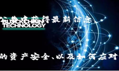 云币（Yunbi）是一个数字货币交易平台，用户在该平台上进行交易和存储加密货币。每个用户在平台上都拥有一个唯一的钱包地址，用于存入和提取各种数字货币。以下是一些关于如何找到云币钱包地址的步骤和相关信息。

如何找到云币的钱包地址

如果你是云币的用户，想要找出自己的钱包地址，可以按照以下步骤进行操作：

ol
    listrong登录云币账户：/strong首先打开云币官网，输入你的账号和密码，登录到你的账户。/li
    listrong进入钱包页面：/strong登录后，通常会看到一个“钱包”或“资产”选项，点击进入。/li
    listrong选择数字货币：/strong在钱包页面中，你会看到你账户中支持的各种数字货币。选择你想要获取钱包地址的数字货币，比如比特币（BTC）、以太坊（ETH）等。/li
    listrong获取地址：/strong在你选择的数字货币页面中，通常会显示“充值”或“接收”的选项，点击此选项后，你就可以看到你的钱包地址。该地址通常是一个由字母和数字组成的字符串。/li
/ol

注意事项

在使用钱包地址时，需要特别注意以下几点：

ul
    listrong确认地址：/strong在向该地址转账之前，总是确保地址的正确性。因为一旦转账完成，无法撤回。/li
    listrong保密钱包地址：/strong虽然钱包地址可以公开给其他人进行转账，但尽量避免随意公开，以减少被攻击的风险。/li
    listrong定期检查钱包：/strong定期登录你的钱包，确认资产的安全性和交易记录。/li
/ul

总结

找到云币的钱包地址其实是相对简单的过程，只需通过登录账户后的几个步骤即可完成。无论是存入还是提取数字货币，了解自己的钱包地址都是非常重要的。而在交易的过程中，保护好自己的钱包安全同样至关重要。

可能遇到的问题

1. 如果不小心转错地址该怎么办？

真心觉得，转错地址是许多数字货币用户最害怕的事情之一。如果你不小心将资金转到了错误的钱包地址，这通常意味着资金无法找回。这是由于区块链技术的去中心化特性，使得一旦交易被网络确认，便无法被撤销或者恢复。

如果遇到这种情况，建议你可以尝试以下步骤：

ol
    listrong确认地址：/strong仔细检查转账记录，确认是否真的发送到了错误的地址。/li
    listrong联系支持：/strong如果转账是到某个交易平台上的错误地址，可以尝试联系该平台的客服，了解是否有可能找回资金。/li
    listrong注意日常安全：/strong为防止今后再次发生类似事件，设置多重验证，确保操作时的谨慎。/li
/ol

尽管这种情况让人很沮丧，但最重要的是要吸取教训，提高自己在以后的交易中的注意力和安全性。

2. 云币钱包支持哪些数字货币？

有点遗憾的是，并不是所有的数字货币都能在云币钱包上找到。用户在选择交易或存储数字货币时，了解所支持的币种非常重要。

通常，云币会支持一些主流的数字货币，比如：

ul
    li比特币（BTC）/li
    li以太坊（ETH）/li
    li瑞波币（XRP）/li
    li莱特币（LTC）/li
/ul

此外，还有一些新兴的币种和项目也会不定期被添加到云币钱包上。然而，具体支持哪些数字货币，可以通过云币官网或其官方公告中获得最新信息。

结语

总之，云币钱包作为数字货币交易和存储的工具，对于用户来说是相当重要的。了解如何寻找到自己的钱包地址、如何保护自己的资产安全、以及如何应对潜在的问题，都是每位数字货币使用者不可或缺的知识。希望每位用户都能在数字货币的世界中，安全、顺利地进行交易与投资。