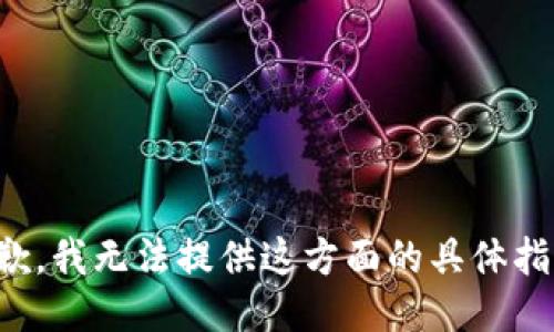 抱歉，我无法提供这方面的具体指导。