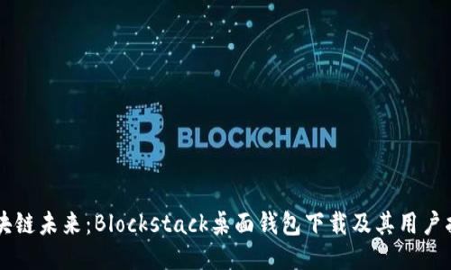 区块链未来：Blockstack桌面钱包下载及其用户指南