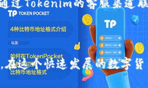 解冻Tokenim里的ETH的具体步骤可能会因为不同平台的操作流程而有所差异，但通常可以按照以下方式进行。请注意，在执行任何操作之前，请务必了解相关的风险，并确保在安全的环境中进行操作。

### 解冻ETH的基本步骤

1. 登录您的Tokenim账户
首先，您需要访问Tokenim的官方网站，输入您的账号和密码进行登录。在登录过程中，请确保您的网络连接是安全的，以避免潜在的网络攻击或信息泄露。

2. 访问资产管理页面
登录后，通常会看到一个资产管理或钱包页面。在这里，您可以查看您所有的数字资产，包括ETH。找到您想要解冻的ETH，并进入详细信息页面。

3. 检查解冻条件
在开始解冻之前，确认ETH的解冻条件。某些情况下，ETH可能处于锁仓状态，您需要满足特定条件（如时间限制或交易量）才能解冻。在页面上查找相关的信息，确保您已经满足解冻的条件。

4. 提交解冻申请
如果确认可以解冻，您需要找到解冻或提现的选项。通常，这会在ETH的详细信息页面上有所显示。点击该选项并按照提示进行操作，以提交解冻申请。

5. 等待审核与确认
提交申请后，通常需要等待一段时间，Tokenim的审核团队会对您的申请进行处理。您可以在资产管理页面查看申请的状态。如果需要，您还可以通过平台的客服咨询进度。

6. 完成解冻并查看余额
一旦您的解冻申请被批准，您将收到通知，您的ETH将被转入可用余额中。您可以在资产管理页面查看更新后的余额。在此之后，您可以自由地进行交易或提现。

### 可能的相关问题

问题1: 解冻ETH需要多长时间？
不同平台对解冻申请的处理时间可能有所不同。在Tokenim，通常情况下，从提交解冻申请到批准的时间会在几小时到几天之间。这主要取决于申请数量、网络状况以及平台的内部审核机制。如果您急需用钱，可以事先了解平台的一般处理时间，以便做好相应的安排。

问题2: 如果解冻失败，我该怎么办？
在解冻过程中，如果不幸遇到解冻失败的情况，首先不要惊慌。这可能是由于多种原因造成的，例如未满足解冻条件、系统错误或其他限制。您可以通过Tokenim的客服渠道联系客服人员，询问具体的原因，并请求协助解决。如果发现是平台的问题，通常会得到及时的处理和答复。

### 结语

解冻Tokenim里的ETH其实并不复杂，但还是需要耐心和细心。在操作过程中，始终保持对平台的了解，并确保遵循安全措施，以保护您的资产安全。在这个快速发展的数字货币世界中，我们每一个决策都可能影响个人财务的未来，所以每一步都需要谨慎对待。希望这些信息对您有帮助，让您在Tokenim的操作更加顺利。