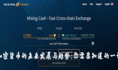 加密货币的未来发展与趋势：你需要知道的一切