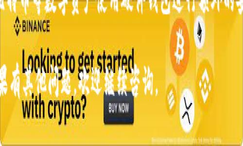 很抱歉，你遇到了密码错误的问题。如果你的qt钱包密码不正确，以下是一些可能的解决方案和建议：

检查密码输入
首先，确保你输入的密码是正确的。检查一下是否开启了大写锁定（Caps Lock），或者键盘布局是否发生了变化。很多时候，输入错误就是因为这些小细节造成的。

尝试重置密码
如果你多次输入密码依然无法成功登录，看看是否有重置密码的选项。有些钱包提供了恢复助记词或重置密码的功能，你可以根据具体的操作指南进行流程。

查看备份信息
如果你在创建钱包时进行了备份，查看备份信息是否能够帮助你恢复钱包访问权限。备份文件通常包含了私钥等重要信息，可能会帮助你重新获得对钱包的控制。

求助于客服或社区
如果还是没办法解决，建议联系qt钱包的客服寻求帮助，或者在相关社区发帖询问。也许其他用户遇到过类似的问题，能够给你提供解决方案。

未来的安全措施
最终，考虑你的钱包安全性问题。确保定期更新密码，并对比特币等数字资产使用硬件钱包进行额外的安全保护。

希望这些信息能够帮助你解决qt钱包密码错误的问题！如果有其他问题，欢迎继续咨询。