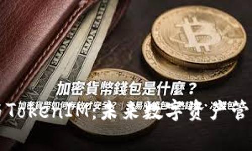 火币钱包与TokenIM：未来数字资产管理趋势解析