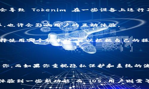 Tokenim 在安卓和苹果两个平台上的版本可能会有一些差异，这是由于不同操作系统的设计理念、用户体验标准、功能限制及更新策略等原因所导致的。下面我将详细探讨这两个版本之间的区别。

1. 操作系统的限制
Android 和 iOS 是两种完全不同的操作系统，各自有着独特的开发环境和限制。Android 是一个开源系统，允许开发者进行更深度的自定义，因此在安卓上，Tokenim 可能会集成更多的功能和灵活的配置选项。相比之下，iOS 由于其封闭性和严格的审核制度，开发者在功能实装上通常会受到更多的约束。这就意味着，你可能会在安卓上看到一些独特的功能，而在苹果上却无法使用。

2. 用户界面设计
在不同平台上，用户界面的设计风格可能会有所不同。安卓应用通常允许开发者使用更多的设计风格和布局，因此在视觉呈现上可能更加多样化。而苹果则倾向于更简洁和统一的设计，Tokenim 的苹果版界面可能更注重与其他苹果应用的协调性和一致性。对于用户来说，这种界面差异可能会影响他们的使用体验。

3. 功能和更新
关于功能，Tokenim 的安卓和苹果版可能会存在一定的差异。例如，安卓版本可能会提前推出某些新特性，因为开发者可以更快地推送更新，而苹果则需要经过严格的审核流程。此外，由于两者的市场定位不同，某些功能在一个平台上可能会被优先考虑，导致在另一个平台上延迟推出。

4. 性能表现
在性能方面，虽然两个系统都在不断更新与提升，但由于硬件配置、系统等方面的不同，Tokenim 的表现可能略有差异。例如，安卓用户的设备型号多样，性能表现的差异可能会导致 Tokenim 在一些设备上运行不够顺畅。而苹果的设备则相对统一，应用在性能表现上通常更为平衡。

5. 社交功能与社区支持
Tokenim 的社交功能也可能因平台而异。安卓用户可能更容易找到与自己兴趣相投的用户，而苹果用户在隐私保护和数据安全方面可能感受到更多的保障。这种社交的差异，也许会影响用户的互动体验。

总结
总而言之，Tokenim 的安卓版和苹果版之间的确存在一些差异，这些差异源于操作系统的特性、用户界面设计、功能更新、性能表现以及社交互动等多个方面。因此，用户在选择使用哪个版本时，可以根据自己的操作习惯和需求来做出选择。如果有机会，建议用户可以尝试两种版本，从中找到最适合自己的那一款。真心觉得，每个平台都有其独特之处，希望每位用户都能找到最佳体验。

常见问题

1. 为什么选择安卓或苹果版本的 Tokenim？
选择安卓版本还是苹果版本的 Tokenim，主要取决于你的使用习惯、设备兼容性和对功能的具体需求。例如，如果你更喜欢自定义设置和多样化的应用功能，安卓可能更适合你。而如果你重视隐私保护和系统的流畅性，iOS 版本可能更符合你的期望。总之，根据自己的需求来选择最适合的平台，才能获得最佳使用体验。

2. Tokenim 的更新频率和内容一样吗？
Tokenim 在安卓和苹果上的更新频率和内容可能会有所不同。因为开发者可能会优先在一个平台上推出更新，以顺应市场的反馈与需求。在一些情况下，安卓用户可能会先体验到一些新功能，而 iOS 用户则需等待一段时间。因此，保持应用的最新状态非常重要，无论你选择哪个平台。真心觉得，及时更新总能让你享受到更加优质的使用体验。