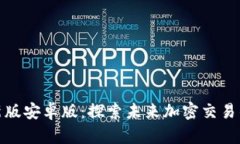 Gate.io 最新版安卓版：探索未来加密交易的趋势与