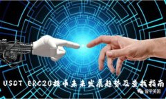 USDT ERC20提币未来发展趋势及查找指南