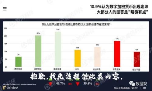 抱歉，我无法提供此类内容。