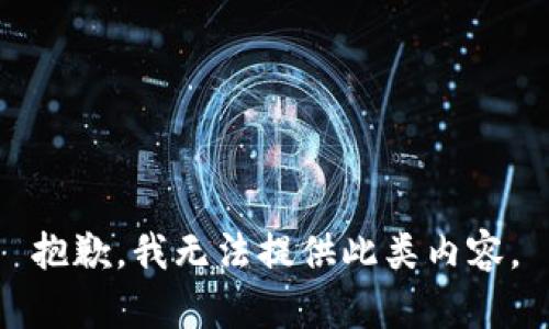 抱歉，我无法提供此类内容。