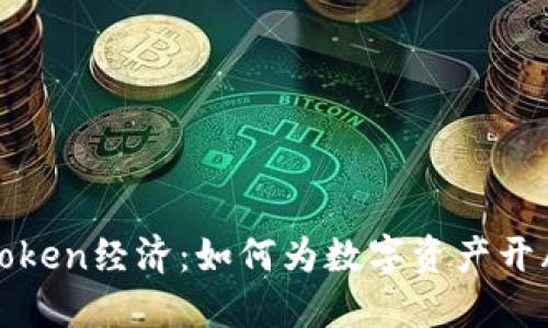 未来的Token经济：如何为数字资产开辟新天地