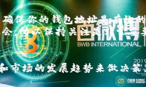 在探讨“tokenim钱包空投的xNFT有用吗”这个问题之前，我们需要了解一下相关的背景知识。随着区块链技术的不断发展，NFT（非同质化代币）逐渐成为了数字资产的重要组成部分。而在这种背景下，Tokenim钱包推出的xNFT空投，又引发了人们的关注。我们将从多个角度分析xNFT的意义、用途和潜在价值，帮助用户更好地理解这个话题。

什么是xNFT？

xNFT作为NFT的一种新形式，其目的是为了更好地满足用户在数字收藏、游戏和社交等方面的需求。它不仅仅是一个数字资产，更多的是一种可以互动和交易的工具。通过xNFT，用户可以参与各种形式的活动，比如参与游戏、交易等，增加了NFT的使用场景。


Tokenim钱包的功能介绍

Tokenim钱包不仅支持传统的加密货币存储与交易，还集成了多种DeFi服务和NFT市场功能。它的出现为用户提供了一个安全、便捷的资产管理工具，并且其界面友好，适合各种层次的用户。这种多功能性使得Tokenim钱包在众多钱包中脱颖而出，尤其是在用户体验方面。


xNFT的潜在价值

xNFT的价值不仅体现在其市场价格上，更重要的是它的实用性和能够带给用户的体验。例如，在游戏方面，xNFT可以用于获取独特的游戏道具或角色，而在社交平台上，xNFT可能会成为用户身份的一种象征。随着越来越多的项目开始使用xNFT，我们可以预见它的市场会越来越大。


Tokenim钱包空投的意义

空投是一种常见的推广手段，通过向用户免费分发代币或NFT，可以有效提高项目的曝光率，并吸引更多用户参与。对于Tokenim钱包来说，空投xNFT不仅只是为了回馈用户，更是为了提高用户的活跃度，让他们更深入地参与到生态系统中。


如何评估xNFT的价值

评估xNFT的价值，可以从多个维度进行。例如，可以考虑它在特定平台或游戏中的使用频率、持有者的数量、市场交易量等。此外，xNFT的稀缺性和社区的支持度也是关键因素。真心觉得，判断这种数字资产的价值并不是一件简单的事，而是需要仔细研究市场趋势和用户反馈。


xNFT的未来发展趋势

展望未来，我们可以预见xNFT的发展将会越来越成熟。随着区块链技术的不断升级和应用场景的不断扩展，xNFT有机会在更多领域大展拳脚。从游戏、艺术到社交，无一不受益于这种数字资产的快速发展。当然，这个过程会伴随着挑战，包括监管的问题、市场的波动等，但总体来看，xNFT的未来依然值得期待。


可能的问题探讨

在了解了tokenim钱包空投的xNFT的背景和潜在价值之后，接下来我们看看可能会涌现出的两个相关问题。
1. 空投的xNFT真的值得持有吗？

此问题是许多人在面对空投时，尤其是对于xNFT这种新兴的数字资产时，会产生的疑虑。真心觉得，持有xNFT是否值得，取决于几个关键因素。首先，要考虑的是xNFT的实际用途。尽管空投给我们带来了免费的资产，但若其无法在现实中产生效益，那么持有的意义会大大减弱。  
其次，持有xNFT的风险也不可忽视。数字资产市场的波动性非常大，如果我们仅仅因为空投而持有，也许等到后期会面临亏损。因此，建议持有者根据自己的风险承受能力以及市场变化，做出合理的判断和决策。


2. 如何参与Tokenim钱包的空投活动？

对于想要参与Tokenim钱包空投的用户而言，了解如何参与是非常重要的。一般来说，参与空投活动通常需要遵循几个步骤。首先，下载并注册Tokenim钱包，确保你的钱包地址是有效的。然后，关注Tokenim的官方渠道，包括他们的社交媒体和官方网站，通常会在这些地方发布空投活动的相关消息。  
参与方式可能包括转发社交媒体上的特定信息、邀请朋友、甚至是参与小型活动。在参与的过程里，有点遗憾的是，有些用户可能会因为信息不对称而错失机会，所以保持关注是非常重要的。


总结来说，tokenim钱包空投的xNFT在当前数字资产生态中具备一定的潜力和价值，但具体到每个用户来说，是否值得持有、参与还需结合他们自身的情况和市场的发展趋势来做决策。在未来，xNFT可能会迎来更加广阔的发展前景，期待这份数字资产能为我们带来更多惊喜。