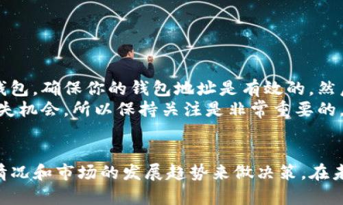 在探讨“tokenim钱包空投的xNFT有用吗”这个问题之前，我们需要了解一下相关的背景知识。随着区块链技术的不断发展，NFT（非同质化代币）逐渐成为了数字资产的重要组成部分。而在这种背景下，Tokenim钱包推出的xNFT空投，又引发了人们的关注。我们将从多个角度分析xNFT的意义、用途和潜在价值，帮助用户更好地理解这个话题。

什么是xNFT？

xNFT作为NFT的一种新形式，其目的是为了更好地满足用户在数字收藏、游戏和社交等方面的需求。它不仅仅是一个数字资产，更多的是一种可以互动和交易的工具。通过xNFT，用户可以参与各种形式的活动，比如参与游戏、交易等，增加了NFT的使用场景。


Tokenim钱包的功能介绍

Tokenim钱包不仅支持传统的加密货币存储与交易，还集成了多种DeFi服务和NFT市场功能。它的出现为用户提供了一个安全、便捷的资产管理工具，并且其界面友好，适合各种层次的用户。这种多功能性使得Tokenim钱包在众多钱包中脱颖而出，尤其是在用户体验方面。


xNFT的潜在价值

xNFT的价值不仅体现在其市场价格上，更重要的是它的实用性和能够带给用户的体验。例如，在游戏方面，xNFT可以用于获取独特的游戏道具或角色，而在社交平台上，xNFT可能会成为用户身份的一种象征。随着越来越多的项目开始使用xNFT，我们可以预见它的市场会越来越大。


Tokenim钱包空投的意义

空投是一种常见的推广手段，通过向用户免费分发代币或NFT，可以有效提高项目的曝光率，并吸引更多用户参与。对于Tokenim钱包来说，空投xNFT不仅只是为了回馈用户，更是为了提高用户的活跃度，让他们更深入地参与到生态系统中。


如何评估xNFT的价值

评估xNFT的价值，可以从多个维度进行。例如，可以考虑它在特定平台或游戏中的使用频率、持有者的数量、市场交易量等。此外，xNFT的稀缺性和社区的支持度也是关键因素。真心觉得，判断这种数字资产的价值并不是一件简单的事，而是需要仔细研究市场趋势和用户反馈。


xNFT的未来发展趋势

展望未来，我们可以预见xNFT的发展将会越来越成熟。随着区块链技术的不断升级和应用场景的不断扩展，xNFT有机会在更多领域大展拳脚。从游戏、艺术到社交，无一不受益于这种数字资产的快速发展。当然，这个过程会伴随着挑战，包括监管的问题、市场的波动等，但总体来看，xNFT的未来依然值得期待。


可能的问题探讨

在了解了tokenim钱包空投的xNFT的背景和潜在价值之后，接下来我们看看可能会涌现出的两个相关问题。
1. 空投的xNFT真的值得持有吗？

此问题是许多人在面对空投时，尤其是对于xNFT这种新兴的数字资产时，会产生的疑虑。真心觉得，持有xNFT是否值得，取决于几个关键因素。首先，要考虑的是xNFT的实际用途。尽管空投给我们带来了免费的资产，但若其无法在现实中产生效益，那么持有的意义会大大减弱。  
其次，持有xNFT的风险也不可忽视。数字资产市场的波动性非常大，如果我们仅仅因为空投而持有，也许等到后期会面临亏损。因此，建议持有者根据自己的风险承受能力以及市场变化，做出合理的判断和决策。


2. 如何参与Tokenim钱包的空投活动？

对于想要参与Tokenim钱包空投的用户而言，了解如何参与是非常重要的。一般来说，参与空投活动通常需要遵循几个步骤。首先，下载并注册Tokenim钱包，确保你的钱包地址是有效的。然后，关注Tokenim的官方渠道，包括他们的社交媒体和官方网站，通常会在这些地方发布空投活动的相关消息。  
参与方式可能包括转发社交媒体上的特定信息、邀请朋友、甚至是参与小型活动。在参与的过程里，有点遗憾的是，有些用户可能会因为信息不对称而错失机会，所以保持关注是非常重要的。


总结来说，tokenim钱包空投的xNFT在当前数字资产生态中具备一定的潜力和价值，但具体到每个用户来说，是否值得持有、参与还需结合他们自身的情况和市场的发展趋势来做决策。在未来，xNFT可能会迎来更加广阔的发展前景，期待这份数字资产能为我们带来更多惊喜。