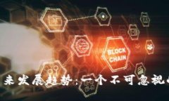 PHA虚拟币的未来发展趋势：一个不可忽视的数字