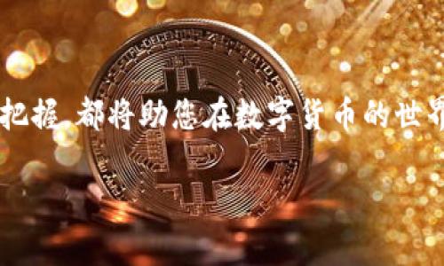   比特派钱包转账的未来趋势与最佳实践 / 
 guanjianci 比特派钱包, 转账, 数字货币, 安全性 /guanjianci 

引言
随着数字货币的兴起，比特派钱包作为一种流行的钱包选择，正在逐渐成为越来越多用户的首选解决方案。比特派钱包不仅支持多种加密货币的存储、交易和管理，还因其安全性和用户友好界面而受到广泛认可。在这个快速发展的领域，掌握比特派钱包的转账操作，不仅是实现数字资产增值的必要步骤，也是提高用户数字金融知识的重要体现。今天，我们将深入探讨比特派钱包转账的未来趋势，确保您在这个充满活力的数字货币世界中保持领先地位。

比特派钱包概述
比特派钱包是一个多功能的加密货币钱包，旨在提供一个便捷的接口，方便用户管理他们的数字资产。它支持包括比特币、以太坊等在内的多种加密货币，且具有友好的用户界面，使得即便是零基础的用户也能轻松上手。比特派钱包采取了多重安全措施来保护用户的资产，包括私钥加密、助记词备份以及二次验证等功能。这些安全性措施保障了用户的资金在任何情况下都能得到有效保护。

比特派钱包转账功能的演变
比特派钱包的转账功能经过多次更新，持续改善用户体验并强化安全性。最初的转账功能可能略显简陋，只能满足用户基本的转账需求。然而，随着技术的发展，比特派钱包的转账功能逐渐演变为一个复杂而高效的系统，允许用户进行跨平台、跨链的快速转账。

例如，最近的版本中加入了区块链网络功能，旨在降低转账费用并加快交易确认速度。这些功能的进步使得比特派钱包在竞争激烈的市场中脱颖而出，吸引了大量新用户。

转账的未来趋势
随着比特派钱包的不断发展，其转账功能的未来面临着几个重要趋势。这些趋势不仅可能影响用户的使用体验，也可能引领整个数字货币行业的发展方向。

strong1. 去中心化金融（DeFi）的兴起/strong
去中心化金融（DeFi）的发展使得传统金融服务通过区块链技术得以重塑。比特派钱包转账未来将更加注重与DeFi平台的整合，为用户提供无缝的转账和交易体验。这意味着用户不仅可以通过比特派钱包轻松转账，还能直接参与DeFi贷款、借款等服务，拓宽了资金的使用范围和回报潜力。

strong2. 更高的隐私性与安全性/strong
用户对隐私和安全的关注日益增强，未来比特派钱包在转账功能上将更加注重隐私保护措施的引入。例如，利用零知识证明、环签名等加密技术，确保用户的转账信息不被外界窥探。同时，钱包内的安全机制将得到不断强化，以防止网络攻击和盗窃。

strong3. 社交转账的流行/strong
社交媒体的普及催生了“社交转账”的新趋势。用户不仅能够通过比特派钱包进行传统的转账，还可以通过社交网络直接进行资金的发送与接收。这一功能的实现将大大简化用户的转账流程，进一步促进数字货币的日常使用。

strong4. 兼容多种货币的转账解决方案/strong
未来用户的需求将日益多样化，比特派钱包将致力于提供更为全面的转账解决方案，兼容更多的法币和加密货币。这不仅包括对于主流数字货币的支持，也包含一些新兴货币，使得用户可以更灵活地管理资产。

比特派钱包转账的最佳实践
在使用比特派钱包进行转账时，有一些最佳实践能够帮助用户确保安全与效率。

strong1. 确保钱包更新/strong
始终保持比特派钱包的最新版本，以确保您使用的功能是最新和最安全的。开发者经常会推出新的安全补丁和功能更新，忽视更新可能使您面临风险。

strong2. 细致核对转账信息/strong
在进行任何转账之前，务必仔细核对接收地址、转账金额等信息，确保无误。在数字货币交易中，一旦完成交易，通常是无法撤回的。

strong3. 设置强密码并启用双重认证/strong
确保您的比特派钱包账户安全，设置一个强密码并启用双重认证，增加安全层级，以防止未经授权的访问。

可能面临的问题

问题一：比特派钱包转账失败的原因
在使用比特派钱包转账过程中，有时会遇到转账失败的情况。这种情况可能由多种原因造成，以下是一些常见的原因：

strong1. 网络问题/strong
在进行转账时，如果网络连接不稳定，可能导致请求无法发送，进而发生转账失败。在此情况下，建议用户检查网络连接，并等待网络恢复后再尝试转账。

strong2. 交易费用不足/strong
不同的区块链网络对转账费用有不同的要求。如果用户设置的交易费用低于网络的最低要求，转账将被拒绝。因此，确保交易费用按网络推荐值进行设置是十分重要的。

strong3. 接收地址错误/strong
输入错误的接收地址也是转账失败的常见原因之一。因此，请务必仔细核对接收地址，确保无误。

问题二：如何提高比特派钱包转账的速度
在某些情况下，用户可能希望提高比特派钱包的转账速度。以下是一些可以参考的做法：

strong1. 提高交易费用/strong
提高交易费用通常是加快转账速度的有效方法。大多数区块链网络会优先处理支付较高交易费用的交易，因此，如果您希望快速完成转账，增加费用是一个可行的策略。

strong2. 避开网络高峰期/strong
在网络繁忙的时段（例如周末或重要事件发生时），转账的确认速度可能会被延迟。因此，在平时的非高峰期进行转账，将有助于提高速度。

strong3. 定期监控区块链状态/strong
用户可以通过查询区块链状态，了解当前网络的拥堵情况。根据网络状态的变化，及时调整转账策略。

总结
比特派钱包的转账功能在数字货币生态系统中扮演了至关重要的角色。随着技术不断进步与用户需求的多样化，其转账功能也将迎来更多的发展与变革。在这一过程中，无论是日常转账实践，还是对未来趋势的把握，都将助您在数字货币的世界中一帆风顺。无论是新手还是资深用户，掌握比特派钱包的使用与转账技巧，都是顺应时代发展的必备能力。

希望这样的介绍能够激励您进一步探索数字金融的奥秘。真心觉得，数字货币的未来充满希望，每一个主动学习与实践的人都将是这个伟大变革的推动者！