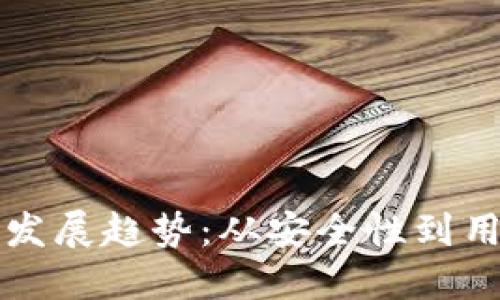 和关键词如下：

比特币钱包的未来发展趋势：从安全性到用户体验的全面变革