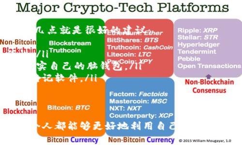 脑钱包，或称为“脑钱包”，是一个相对较新的概念，它主要是围绕着大脑在处理信息、存储知识或者进行决策时的一种比喻性工具。这个术语常常被用来描述人们如何在享受科技带来的便利同时，也在不断加强自己的记忆力和思维能力。下面将详细探讨脑钱包的本质、功能以及未来发展趋势。

什么是脑钱包？
脑钱包这个词可以理解为一种比喻，表示个体在信息科技发达的时代里，如何利用大脑的强大能力进行信息的存储与获取。与传统的钱包主要是存放金钱不同，脑钱包则是存放信息、知识、经验等无形资产。它代表着我们在面对海量信息时，如何选择有价值的信息，并将其有效地整合和应用的能力。

脑钱包的功能
脑钱包的功能主要体现在以下几个方面：
ul
    listrong存储信息/strong：大脑具备强大的记忆能力。通过学习和经验的积累，我们的脑袋就像一个巨大的信息库，将重要的知识和经验保存下来。/li
    listrong信息处理/strong：在日常生活中，人们需要立即处理大量信息。脑钱包帮助我们高效地筛选有用的信息，从而做出明智的决策。/li
    listrong创造性思维/strong：脑钱包不仅是信息的存储工具，更是创造力的源泉。通过将不同的信息连接在一起，我们能够产生新的想法和解决方案。/li
    listrong情感关联/strong：人类的情感、体验和知识密切相关，脑钱包可以帮助我们记住重要的情感经历，从而在未来的决策中有所依据。/li
/ul

脑钱包的未来发展趋势
在未来，脑钱包的发展趋势可能会受到以下几方面的影响：
ul
    listrong科技的进步/strong：随着人工智能、机器学习等技术的发展，脑钱包可能会与这些技术相结合，提升人们的信息处理能力。/li
    listrong教育的变化/strong：在未来的教育体系中，可能会更加注重培养学生的思维能力和创造力，鼓励他们学会如何有效管理和利用自己的脑钱包。/li
    listrong社交媒体的影响/strong：社交媒体的兴起改变了人们获取信息的方式，未来的脑钱包将需要适应这种信息获取模式，帮助人们在海量信息中找到有价值的内容。/li
    listrong心理健康的关注/strong：随着越来越多的人意识到心理健康的重要性，如何管理和利用脑钱包将成为一个重要的话题，帮助人们缓解信息压力，保持心理平衡。/li
/ul

可能相关的问题
h4问题一：脑钱包如何影响我们的学习方式？/h4
真心觉得，脑钱包的概念对学习方式的影响是深远的。随着信息时代的到来，传统的学习模式已经不再适应现代社会的需求。我们需要不断更新自己的知识库，并对信息进行有效的处理和分析。脑钱包的运用，可以帮助学习者在信息的海洋中，快速找到关键信息，从而实现更高效的学习。
例如，很多学生在学习新知识时，往往会遭遇信息过载的困扰。此时，脑钱包的概念就能发挥作用。学生可以借助各种工具（如笔记软件、思维导图等）来整理、归纳所学内容，把重要的知识存放在“脑钱包”里，方便日后的复习与归纳。这不但能提高学习效率，也能提升学生的自主学习能力。

h4问题二：如何提升自己的脑钱包管理能力？/h4
有点遗憾的是，很多人并不知道如何有效提升自己的脑钱包管理能力。其实，提升脑钱包的管理能力，并不需要特别复杂的方法，以下几点就是很好的建议：
ul
    listrong定期反思与总结/strong：回顾自己的学习与生活，定期总结获得的经验和教训，有助于巩固记忆并提升思维的灵活性。/li
    listrong多读书与交流/strong：阅读是扩展知识的重要途径，与他人交流则能激发不同的思维火花。通过这些方式，可以不断充实自己的脑钱包。/li
    listrong使用记忆工具/strong：现代科技提供了许多便捷的工具，可以帮助我们更好地管理信息，如使用Evernote、Notion等笔记软件。/li
    listrong培养创造性思维/strong：经常进行头脑风暴，尝试不同的思维模式和解决方案，能够提升脑钱包的功能性。/li
/ul

总的来说，脑钱包作为一个新兴的概念，不仅反映了我们大脑处理信息的能力，也暗示了未来的信息管理和学习方式的变化。希望每个人都能够更好地利用自己的脑钱包，让它在个人发展之路上发挥更大的作用。