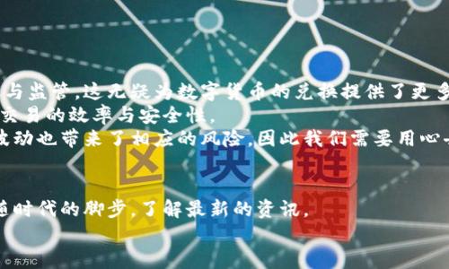 baioti数字钱包与数字货币兑换的未来趋势：如何迎接数字经济的变革/baioti  
数字钱包, 数字货币, 货币兑换, 未来趋势/guanjianci  

引言  
在这数字化时代，数字钱包和数字货币的崛起无疑是现代金融变革中的一大亮点。不得不说，随着科技的不断进步和消费者需求的变化，数字货币的兑换方式也变得日益多元化，让你在进行交易时，有了更多的选择。这不仅提升了便捷性，也让我们逐渐适应了这种新的经济形态。  
面对如此巨大的市场潜力，我真心觉得，数字钱包的未来发展将会给我们的生活带来前所未有的便利。在接下来的内容中，我们将详细探讨数字钱包与数字货币兑换的未来趋势，带你一同走进这个崭新的金融世界。  

数字钱包的基础与应用  
首先，让我们来了解一下什么是数字钱包。简单来说，数字钱包是一种存储和管理数字货币、信用卡、借记卡以及其他金融工具的应用程序或在线平台。用户只需通过手机或电脑，就可以方便地管理个人的财务。出门不带现金，随时随地进行支付，俨然成为了现代生活的主流。  
我依稀记得第一次使用数字钱包时，那种方便的感觉真的让我惊讶不已。现在，越来越多的商家都开始接受数字钱包作为支付方式，尤其是在餐饮、购物和旅游等行业，让我们的生活变得更加便利。  

数字货币的种类与特点  
数字货币是指以数字形式存在的货币，包括加密货币与法定数字货币等。近年来，比特币、以太坊等加密货币的崛起，使得数字货币的概念不仅局限于数字支付，更慢慢演变为投资的对象。在这个过程中，各种数字货币如雨后春笋般涌现，各有其独特的特点与价值。  
比如，比特币被广泛视为“数字黄金”，它是一种去中心化的加密货币，不受任何政府或金融机构控制。反观以太坊，它不仅是货币，更是一个全球计算平台，支持智能合约的执行，真正实现了技术与金融的结合。  

数字钱包与数字货币兑换的现状  
在数字钱包和数字货币兑换相结合的现状下，越来越多的人开始意识到其重要性。传统银行在数字货币的挑衅下，纷纷开始推出自己的数字钱包产品，以适应新的市场需求。我们常见的支付应用，如支付宝、微信支付等，也逐渐在向数字货币的领域拓展。  
我只能感慨，时代的进步真是令人刮目相看，传统的金融体系正在受到前所未有的冲击，大家都在积极探索这种新型的支付方式。  

未来的发展趋势  
说到未来的发展趋势，我相信数字钱包将会朝着几个方向进行演进。首先是技术的创新与升级——例如，通过区块链技术来确保交易的安全与透明；其次是便捷性与用户体验的提升——对应未来的用户需求，平台将持续界面和功能，让用户在使用时感觉更加人性化；最后是更多的合作与整合——数字钱包平台将与各种商家、机构进行合作，形成一个极为广泛的生态圈。  
对于这些未来的变化，我有点激动。有时候甚至会忍不住幻想，假如未来的交易方式能如此便捷，那我们的生活将会多么美好！  

两大相关问题  
h4问题一：数字钱包的安全性如何保障？/h4  
这个问题可以说关系到每一个使用数字钱包的人的切身利益。在我看来，保障数字钱包的安全性主要体现在以下几个方面：  
ul  
li身份验证：用户在登录或进行交易时，通常需要进行身份验证，确保仅有授权的人才能访问账户。通过生物识别技术（如指纹、面部识别等）无疑能够增加安全性。/li  
li加密技术：现代的数字钱包都会应用强大的加密技术，确保用户数据与交易记录不会被泄露。这让我真心感到安心，毕竟如今网络犯罪盛行，数据保护显得尤为重要。/li  
li实时监控：一些数字钱包平台还提供实时监控功能，用户可以即时获知任何异常交易，一旦发现可疑操作，立刻采取措施进行阻止。/li  
/ul  
综上所述，我认为在未来，随着技术的进一步升级和监管政策的完善，数字钱包的安全性将变得越来越强。  

h4问题二：数字货币兑换的市场前景如何？/h4  
关于数字货币兑换的市场前景，我真心觉得这可是一个潜力无限的话题。目前，随着全球对数字货币的认可度不断上升，很多国家和地区都在探索数字货币的合法化与监管，这无疑为数字货币的兑换提供了更多的法律支持。  
随着用户对数字货币认知的加深，数字货币兑换的市场也会逐步扩大。比如，未来的旅游业、跨国贸易等领域，都可能会逐渐倾向于使用数字货币进行结算，进而提升交易的效率与安全性。  
还有就是，数字货币的波动性让其作为投资工具的受欢迎程度大幅上升，越来越多的人愿意通过数字货币进行投资，这将进一步推动兑换市场的发展。然而，市场的波动也带来了相应的风险，因此我们需要用心去把握这个趋势。  

总结  
综上所述，数字钱包与数字货币兑换在未来的发展趋势中，将会迎来更加广泛的应用场景和更多的创新机遇。作为普通用户，我们有必要保持对这一领域的关注，跟随时代的脚步，了解最新的资讯。  
也许在不久的将来，数字钱包将会成为我们生活中不可或缺的重要工具。对此，我想说，这一切真是值得期待！让我们共同迎接这个充满可能性的未来吧。  