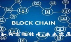 瑞波钱包如何高效转币：未来发展趋势解析