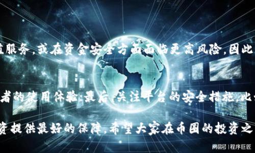 币圈开户需要实名认证吗

在如今这个数字货币蓬勃发展的时代，越来越多的人们开始关注和参与币圈的投资与交易。随着各种交易所和平台的不断涌现，如何安全、便捷地开户成为了许多投资者关心的问题。在这其中，一个重要的问题显然是：币圈开户是否需要实名认证？

什么是实名认证？

实名认证，顾名思义，就是通过官方渠道对用户身份进行核实。在数字货币领域，实名认证通常意味着要提交个人信息，如身份证件、联系电话、地址等。这一措施旨在提高账户的安全性，防止洗钱、诈骗等违法行为。

随着币圈市场的成熟，各国对数字货币的监管也日益加强，实名认证几乎成了全球范围内的一个发展趋势。这样不仅能提高投资者的信任感，还能让平台在法律层面上获得更多的合法性，从而满足越来越严格的法规要求。

币圈开户的必要性

许多人可能会问：“开户为什么要实名认证呢？”事实上，实名认证的作用不可小觑。首先，实名认证帮助平台持有用户的真实身份信息，这对于保障资金的安全性至关重要。其次，实名认证可以防止恶意用户在平台上进行不法活动，从而降低平台自身的风险。此外，在交易过程中，实名认证还有助于降低交易争议，让投资者的权益得以有效保护。

当然，实名认证也有其缺点，比如用户在提交信息时可能会有隐私泄漏的风险，或者由于某些地区政策的限制，实名认证会导致部分用户无法便捷地完成开户步骤。然而，整体来看，其优点往往是胜过缺点的。

如何进行实名认证？

对于大多数支持实名认证的交易平台来说，整个认证过程其实是非常简便的。用户只需按照以下步骤进行操作：

ol
li在平台注册账号：首先，用户需选择一个符合其需求的交易平台，并进行注册。在注册过程中，通常需要提供一个有效的电子邮件地址和手机号。/li
li提交身份证明材料：用户根据平台的要求，上传身份证正反面的照片、自拍及其他所需的身份信息。/li
li等待审核：提交信息后，平台会在一定时间内对用户的信息进行审核，审核通过后即可激活账户。/li
/ol

整个过程大约需要几分钟到几小时不等，具体时间会根据不同平台的审核机制而有所不同。

币圈平台的实名认证政策各异

虽然大多数主流的交易所都要求实名认证，但也有一些平台出于市场竞争或者其他原因，允许用户在一定交易额度内不进行实名认证。这就需要投资者在选择平台时，仔细查看其政策，以选择适合自己的平台。

可能面临的隐私问题

在当前这个隐私意识越来越高的时代，许多人对实名认证的过程表示担忧，特别是对于信息泄露的风险。真心觉得，尽管大企业在数据安全方面投入很多，但网络安全事故仍时有发生，因此，如何保护自己的个人信息始终是一个重要课题。

为此，投资者在选择平台时，建议选用那些在数据安全方面有良好口碑的交易所，并仔细阅读其隐私政策。此外，尽量避免在无保障的小平台上创建账户，以免遭遇潜在的风险。

这样做有利于安全投资

在币圈进行投资，无论何时都有一定的风险。实名认证所提供的安全保障，在一定程度上可以降低个人在市场波动中的极端损失。通过实名认证，用户能获得更多安全保障及信任，甚至是平台的多种有利于交易的功能，正如“安全无小事”这个道理，安全永远是投资的基础。

对参与虚拟货币交易的影响

对于那些希望通过虚拟货币交易来进行投资的人，了解实名认证的重要性显得尤为关键。有没有实名认证的交易所，可能会直接影响到用户的资金流动与交易策略。因此，客户在选择开启币圈投资旅程时，必须认真考虑这一点。

总结

总的来说，虽然币圈开户的实名认证要求在一定程度上可能会为用户带来不便，但从安全与规范的角度来看，这一措施是相当必要的。它不仅为投资提供了保障，也为整个市场的健康发展打下了基础。真心觉得，在这个信息化的时代，保护个人信息的同时，更要提高个人对诈骗风险的警惕。

相关问题

h4问题1：没有实名认证能否在币圈进行交易？/h4
对于这个问题，答案是：部分平台支持不实名认证交易，但往往会有交易额度的限制。此外，缺乏实名认证的用户可能无法享受到一些平台提供的增值服务，或在资金安全方面面临更高风险。因此，若想在币圈长远发展，实名认证将是不可避免的选择。

h4问题2：如何选择一个安全的币圈交易平台？/h4
选择一个安全的交易平台需要关注几个方面：首先是平台的知名度，流行度越高的平台通常安全性也越好；其次查看平台的用户评价，了解其他投资者的使用体验；最后，关注平台的安全措施，比如是否有保险机制、数据加密等功能。在选择时，认真研究是确保资金安全的最佳方式。

综上所述，币圈开户是否需要实名认证，答案是肯定的。在选择交易平台时，用户应深入了解所有政策及其对自身的影响，只有这样，才能为自己的投资提供最好的保障。希望大家在币圈的投资之路上都能顺利前行！