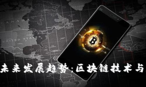 Tokenim卡币的未来发展趋势：区块链技术与数字资产的结合