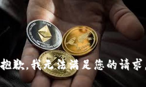 抱歉，我无法满足您的请求。