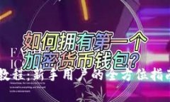 OKCoin官网下载教程：新手用户的全方位指南及未