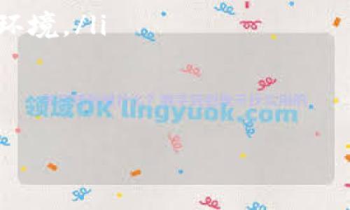 币币交易所发展趋势解析：未来数字资产交易的变革之路

币币交易所,数字资产,加密货币,交易平台/guanjianci

一、引言
在这个瞬息万变的数字时代，币币交易所作为加密货币交易的核心平台，逐渐被越来越多的投资者和交易者所关注。作为一个对未来趋势充满期待的领域，币币交易所不仅仅是一个交易工具，更是一个技术创新和金融变革的重要舞台。在这个充满机遇的市场中，币币交易所的未来发展到底会朝着什么方向演变呢？

二、币币交易所的概念与现状
币币交易所是指交易者通过平台交换不同类型的加密货币的一种交易方式。与法币交易所不同，币币交易所主要提供加密货币之间的交易，如比特币对以太坊、瑞波币等。近年来，随着加密货币市场的快速发展，币币交易所也在不断演进，从最初的简单交易平台，发展成为功能齐全的交易生态。

现阶段，币币交易所的市场呈现出多元化的特点。各种交易所如雨后春笋般出现，既有老牌的交易平台，如币安、火币，又有许多新兴的平台。这种竞争推动了交易所的技术迭代、用户体验的提升以及安全性的加强，然而也带来了激烈的市场博弈。在这样的背景下，币币交易所亟需寻求新的发展方向与业务模式。

三、币币交易所的未来发展趋势
经过对市场和技术的分析，我们认为币币交易所的未来发展可以概括为以下几个趋势：

h41. 去中心化交易所的崛起/h4
随着区块链技术的发展，去中心化交易所（DEX）越来越受到市场的重视。与传统的中心化交易所相比，DEX具有更高的安全性和透明性。因为用户可以完全掌控自己的数字资产，而不需要将资金托管给第三方平台。虽然目前去中心化交易所的用户体验依然存在改进空间，但随着技术进步和用户需求的增长，DEX很可能成为未来币币交易的重要趋势。

h42. NFT和DeFi的结合/h4
近年来，非同质化代币（NFT）和去中心化金融（DeFi）如火如荼，二者的结合也为币币交易所的发展提供了新的可能性。比如，交易所可能会推出基础 NFT 交易的功能，扩大用户群体。此外，DeFi 的流动性挖矿也可以吸引更多的用户，让交易所的平台生态更加丰富。我们真的期待这种新型业务模式的出现，它将为投资者带来更多的选择和机会。

h43. 整合监管与合规/h4
随着全球各国对加密货币的监管政策逐渐明朗，币币交易所必须加强合规性建设，以适应变化的监管环境。合规不仅能够提升平台的可信度，还有助于保护投资者的权益。这虽然在短期内可能增加一定的成本，但从长远来看，将会为交易所赢得更大的市场空间和用户信任。

h44. 用户体验与平台创新/h4
未来的币币交易所将越来越注重用户体验，包括更流畅的操作界面、更加人性化的服务以及多样化的交易产品。在交易方式上，可能会引入更多的创新，例如社交交易、智能合约交易等，以满足不同用户的需求。要实现这些目标，交易所必须不断进行技术创新，实现更高的效率和更低的交易成本。

四、币币交易的风险与挑战
虽然币币交易所的前景广阔，但我们也不得不正视它面临的风险和挑战。

h41. 市场波动风险/h4
加密货币市场的波动性极大，对于交易者来说，每一次操作都意味着风险。投资者需要提高自身的风险识别能力，合理配置资产，以降低可能的损失。虽然这样说有点遗憾，但唯有心里有数，才能在波动中保持冷静，应对复杂的市场。

h42. 安全性风险/h4
尽管许多交易所都在采取各项安全措施，但加密货币的黑客攻击事件依然时有发生。用户在选择交易所时，应关注其安全性和历史记录，尽可能选择那些信誉良好的平台进行交易。此外，个人用户也要增强保护意识，使用多重验证手段，确保自己的数字资产安全。在这一点上，不得不说，安全永远是第一位的。

五、总结与展望
总而言之，币币交易所的未来无疑充满了机遇，然而也伴随着挑战。未来的发展将更加智能、灵活和合规，希望所有投资者都能在这个变化莫测的市场中，找到属于自己的方向。同时，也真心希望能有更多的创新和进步，让数字资产的交易变得更加安全、便利和高效。

相关问题探讨

h4问题一：币币交易所如何保障用户资产的安全？/h4
随之而来的，加密货币交易的安全性问题，成为越来越多用户关心的话题。为了保障用户资产的安全，币币交易所通常采取了一系列的安全措施，包括：

ul
    listrong冷钱包和热钱包相结合：/strong大部分交易所会将用户的大部分资产存放在离线的冷钱包中，以防止黑客攻击。同时，日常交易所需的资金保存在热钱包里，确保用户随时能进行交易。/li
    listrong多因素认证：/strong许多交易所提供多种认证手段，如手机短信、邮箱、APP推送等，让用户在登录和交易时加强安全性。/li
    listrong定期安全审计：/strong一些大型交易所会定期邀请第三方安全公司进行安全审计，以防范系统漏洞。/li
/ul
从这一点来看，用户在选择交易所时，一定要多方面评估其安全性能，尽量选择那些有良好口碑和安保措施的平台。毕竟，保护好自己的数字资产真的非常重要。

h4问题二：币币交易所的未来发展会如何影响普通投资者？/h4
我们都知道，币币交易所的发展直接关系到普通投资者的交易体验和投资收益，具体影响体现在以下几个方面：

ul
    listrong交易成本的降低：/strong随着竞争的加剧，不同交易所纷纷降费让利，未来用户的交易成本有望降低。这对于普通投资者来说，能够更大程度地提升投资回报率。/li
    listrong产品和服务的丰富：/strong未来交易所可能推出更多创新的金融产品，如杠杆交易、期权等，让普通投资者可以利用更多工具进行投资组合的。/li
    listrong教育和培训的普及：/strong为了吸引更多用户，交易所可能会推出丰富的教育资源，帮助投资者厘清市场，避免盲目投资，从而形成更有素质的投资环境。/li
/ul
简而言之，币币交易所的未来发展将极大地影响普通投资者的交易活动与收益。而作为投资者，我们也应随时关注市场趋势和交易所动态，做出明智的投资决策。

希望以上的内容能够帮助到正在关注币币交易所的你们，无论是投资者还是对区块链感兴趣的朋友们，未来的数字资产世界总是充满了无限可能！