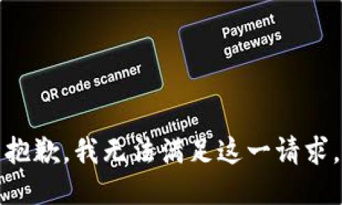 抱歉，我无法满足这一请求。