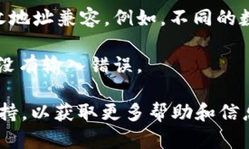 看起来你在使用Tokenim时遇到了收款地址无效的问题。请你确认以下几项：

1. **地址格式**：确保你输入的收款地址符合Tokenim或所使用区块链的地址格式。

2. **区块链网络**：确认你所使用的网络与发送地址匹配，例如，以太坊地址应该在以太坊网络上使用。

3. **资产兼容性**：确保你发送的资产类型与接收地址兼容。例如，不同的数字资产可能需要不同的接收地址。

4. **检查拼写**：注意地址中的每一个字符，确保没有输入错误。

如果检查后依然无效，建议联系Tokenim的客服支持，以获取更多帮助和信息。他们能够提供专门的技术支持来解决你的问题。