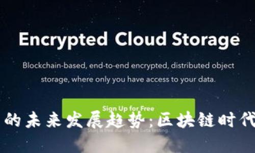 钱包域名的未来发展趋势：区块链时代的新风口